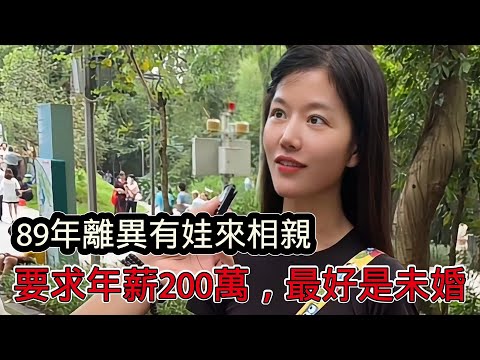 89年離婚帶娃小姐來相親，要求年薪200萬以上，有車有房無貸款，最好是未婚男士
