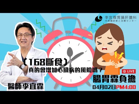 ｜直播｜168斷食真的會增加心臟病的風險嗎？｜腸胃霖負擔｜