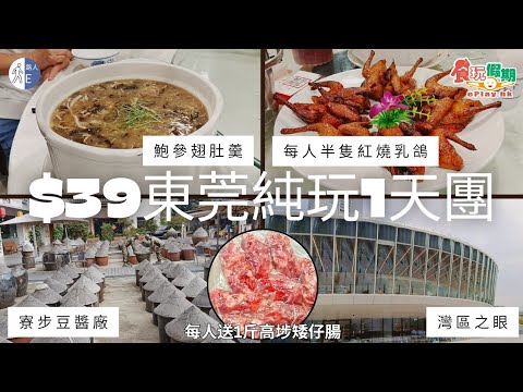 【短線旅行團】$39 東莞純玩1天團｜鮑參翅肚羹｜每人半隻紅燒乳鴿｜每人送1斤高埗矮仔腸｜寮步豆醬廠｜深圳灣區之眼｜食玩假期｜團號:CHIS173-1D