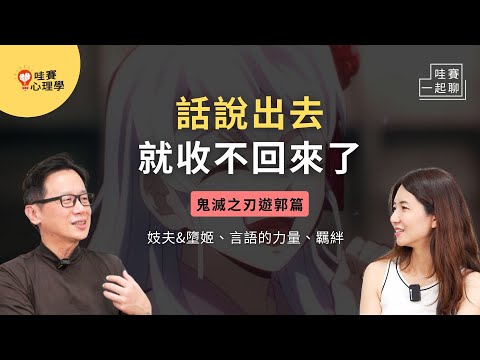 炭治郎像心理師。鬼滅裡的兄妹：妓夫&墮姬的口是心非、長子的責任感《鬼滅之刃遊郭篇》的羈絆與言語的力量｜哇賽一起聊
