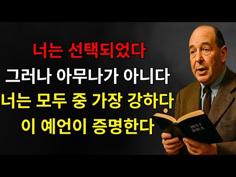 당신은 선택받은 자들 중 가장 강하다 — 이 예언이 그것을 증명한다 | C.S. 루이스