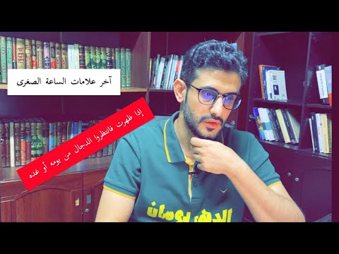 آخر علامات الساعة إذا وقعت يظهر الدجال ( الأحلاس و السراء و الدهماء )