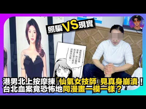 【照騙VS現實】港男北上按摩揀「仙氣女技師」見真身崩潰｜台北血案竟恐怖地同漫畫一模一樣？｜娛樂爆爆爆