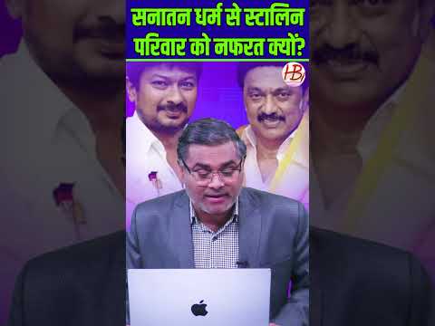 सनातन धर्म से स्टालिन परिवार को नफरत क्यों