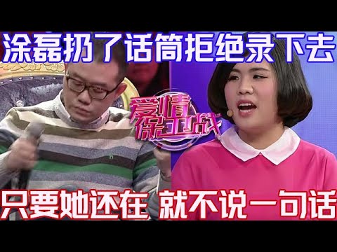 PLUS版【愛情保衛戰】塗磊扔了話筒拒絕錄下去！只要這女人在這臺上一秒，自己一句話都不會再說！#情感
