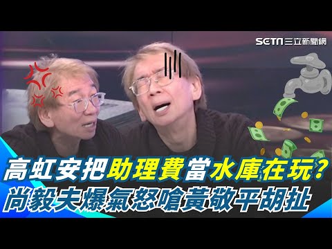 立院活化石都快變成迅猛龍(？) 黃敬平為高虹安大水庫理論辯論 尚毅夫當場爆氣怒斥：你水庫裡能藏貪汙錢？｜【關我什麼事】三立新聞網 SETN.com