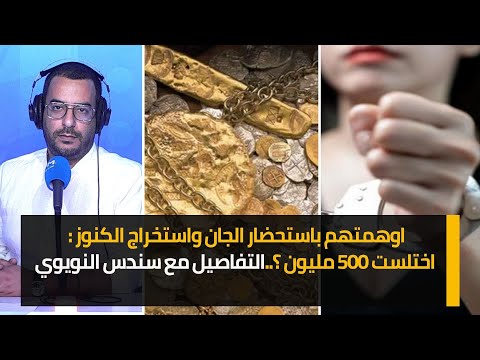 اوهمتهم باستحضار الجان واستخراج الكنوز : اختلست 500 مليون ؟..التفاصيل مع سندس النويوي