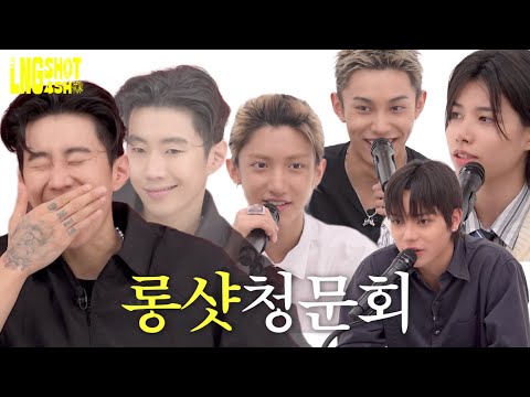 롱샷 청문회 | It’s LNGSHOT4SHO Ep.4