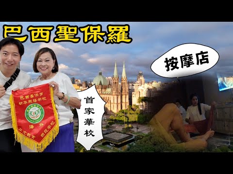 台灣人在巴西42年:聖保羅首家華文學校的創辦故事丨巴西聖保羅丨探索美洲第二季第1集