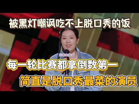 Tang Xiangyu mocked by Heideng: can't eat stand-up food! Every round last, worst stand-up comedian!