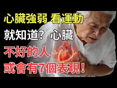 心臟強弱，看運動就知道？心臟不好的人，或會有7個表現！