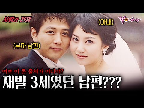 [사랑과전쟁] 재벌 3세였던 남편의 돈 출처가 이상하다... | 사기치는남자 | KBS 2004.05.07