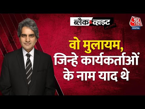 Black and White: सियासी पहलवान, जिसके दांव में बड़े-बड़े चित हुए | Mulayam Singh Yadav Passes Away