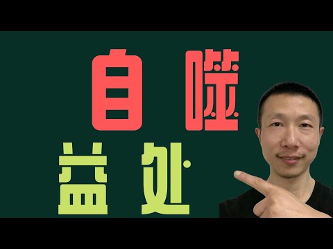 为什么自噬对全身健康有益