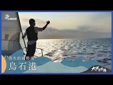 《大港ê台灣》｜消失的國際港—烏石港