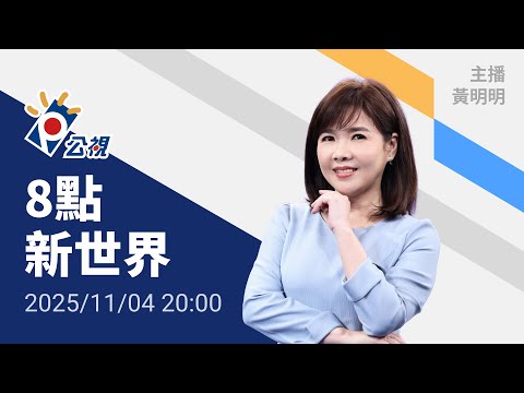 20251104 8點新世界 完整版｜不滿涉政變前總理獲得墨西哥庇護，祕魯宣布與墨斷交