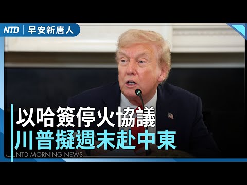 以哈簽停火協議！川普擬週末赴中東│輝達總部在北市卡關  經濟部盤點新用地│花蓮災區重建 季連成「軍紀模式」整合中央地方│政府被迫關門 全美數千航班延誤│#早安新唐人│20251009(四)