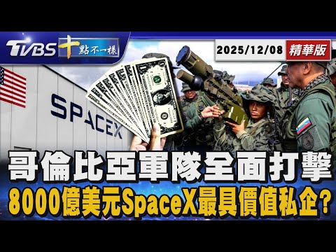 【十點不一樣】國際焦點話題PODCAST|20251208 哥倫比亞軍隊全面打擊毒品 8000億美元SpaceX最具價值私企?@TVBSNEWS01