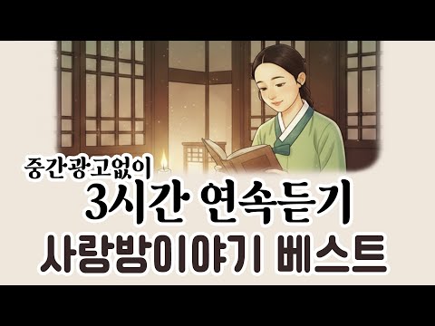 [중간광고없이 연속듣기] '사랑방이야기 베스트' 총7편