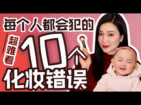 2023每个人都会犯的化妆错误｜不自知却超难看｜后悔没早点知道｜干货分享｜整容级大换妆｜提升维度的化妆知识