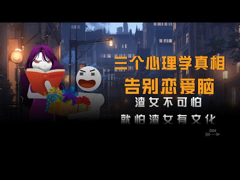 三个心理学真相，根治你的恋爱脑