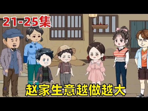 【捡破烂的小女孩儿】EP 21-25：赵家生意越做越大，不仅从事废品生意还开启了服饰店，致富之路就在眼前！【有何高见TV】#二次元 #动画 #萌娃