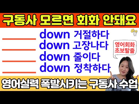 영어구동사 수업 | 원어민이 매일 쓰는 필수 구동사 | 15년차 영어강사가 만드는 초급 영어회화 탈출수업 | down 이 들어가는 구동사 정리해드릴게요!