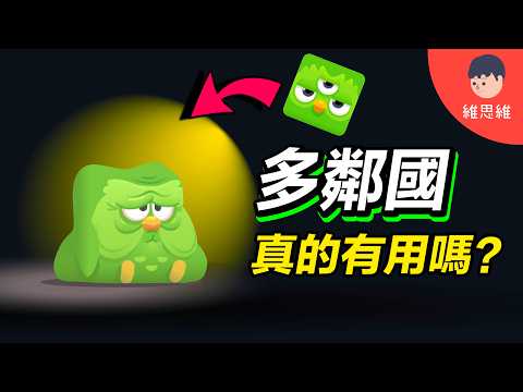 這超瘋的語言APP，真的能教會你英文嗎？多鄰國竟然有論文證明！【4步驟學會任何語言】