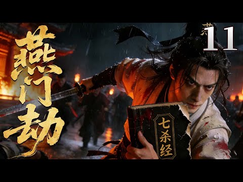 精彩古装剧【燕门劫】11 |  一本秘籍致江湖连环杀戮，少年背负家族冤屈闯江湖寻证复仇，揭露朝堂与武林勾结阴谋（李冰冰/陈坤/黄觉/李倩）