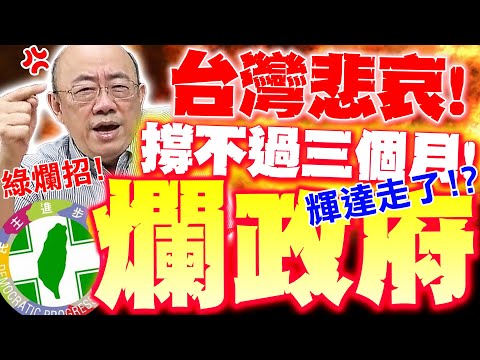 【全程字幕】郭正亮恐怖預言! 台灣"這事"撐不過三個月! 怒嗆民進黨"畜生"搞爛招 斷送全台未來!?