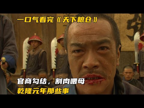 一口气快看经典国剧《天下粮仓》全集, 突破尺度的国剧，借古讽今，割肉喂母!