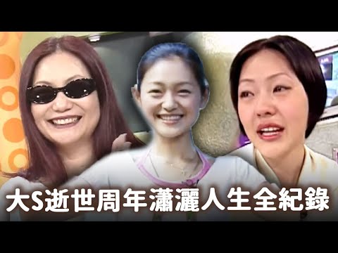大S逝世周年瀟灑人生全紀錄 母女情深但曾抱怨徐媽媽偏心 【經典百分百】