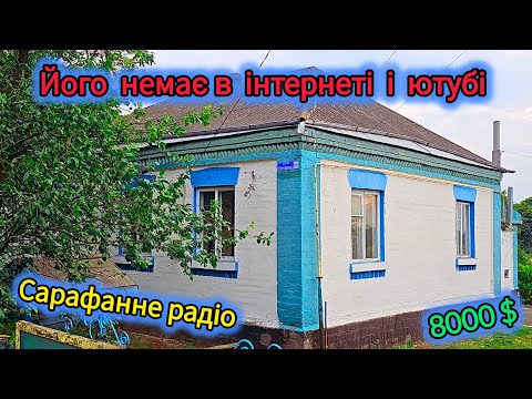 Новий напрямок роботи! Шукаю будинки по селу - пропозиції продажу будинків від Сарафанного Радіо