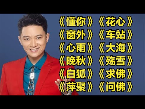 经典老歌《懂你》《花心》《窗外》《车站》《心雨》《大海》《晚秋》《殇雪》
