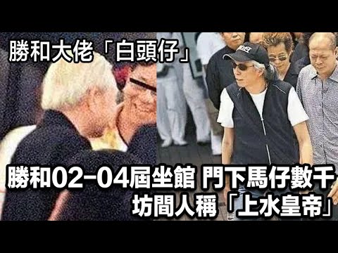 勝和大佬「白頭仔」李福榮，和勝和02-04屆坐館，坊間人稱「上水皇帝」，門下馬仔數千人，靠小巴運營、工地盒飯積累資產