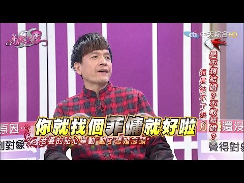 【完整版】是不想結婚還是不敢結婚 或是結不了婚? 《SS小燕之夜》2016.12.06