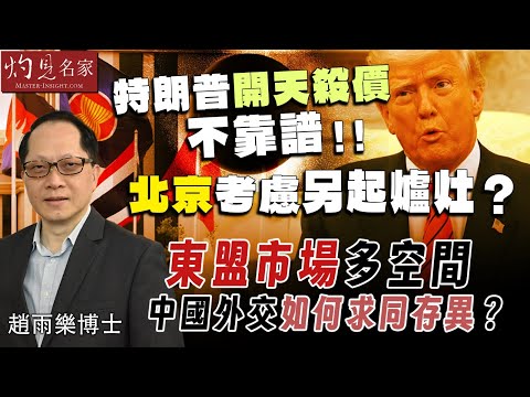 字幕｜趙雨樂博士：特朗普開天殺價不靠譜 北京考慮另起爐灶？ 東盟市場多空間 中國外交如何求同存異？｜灼見政治｜2025-04-30