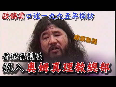 【一人版罪光燈】歐錦棠口述1995年誤入奧姆真理教總部採訪過程｜乜乜棠水舖