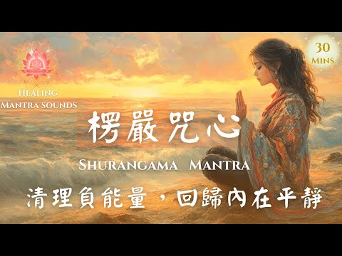 楞嚴咒心｜清理負能量，回歸內在平靜 Shurangama   Mantra