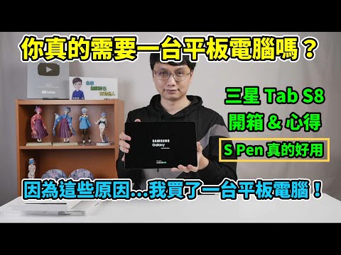 我買了三星新出的 Tab S8 平板電腦！為什麼我會買它？我考量了哪些點才決定要買平板？你真的需要一台平板嗎？