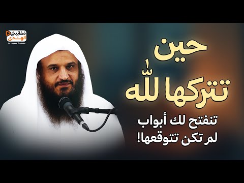 حين تتركها لله.. تنفتح لك أبواب لم تكن تتوقعها! للشيخ عبد الرزاق البدر
