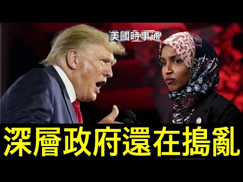 12/15/2025#川普#索馬里#美國時事通 索馬里領袖紛紛出面道歉，只一人負隅頑抗；萬斯揭深層政府