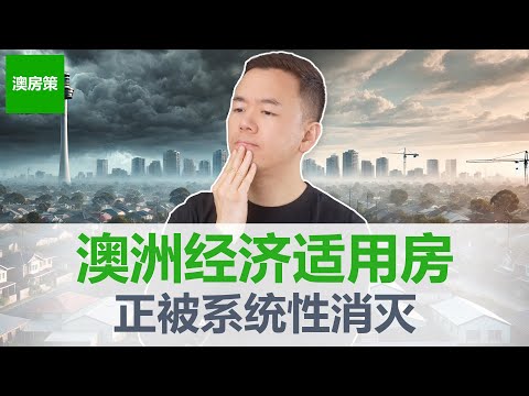 【澳洲房产】澳洲货币与债务泡沫已至! 澳洲经济适用房即将绝迹! 40年房贷+M2货币飞涨双重暴击，再不上车就真买不起了! 房产投资最后两条路【澳房策394】