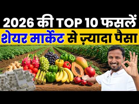 कौनसी फसलें देंगी 2026 में सबसे बड़ा PROFIT? 😱📈 High Profit Business Ideas 2026💰🔥Indian Farmer