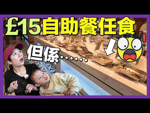 【🇬🇧英國亞洲自助餐實測😱】⚠️食物見底＋提早關燈清場？£14.99 變三餸飯？｜真實感受全記錄! #英國生活 #移英港人