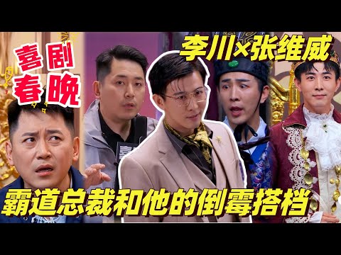 霸道总裁和他的去油神器！李川张维威最全合集堪称封神之路！欢喜冤家在这一刻具象化了 | 综艺show | 喜剧大会 | 喜人奇妙夜 | 搞笑