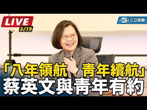 【直播完整版】「八年領航　青年續航」蔡英文與青年有約
