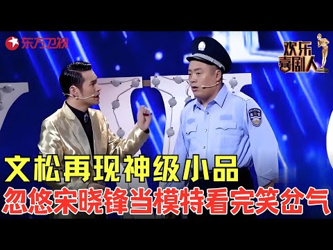 文松真是太逗了，忽悠保安宋晓锋当模特走秀，看完都笑岔气！《最美》#文松 #欢乐喜剧人3 clip