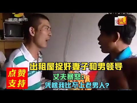 妻子旅游出轨男领导，丈夫彻底暴怒，跑出租屋捉奸直接开打