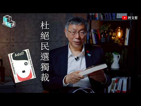 Tucheng Ten Lectures | Lecture 13: Preventing Elected Dictatorship | Ko Wen-je Reads "Adolf H. Hi...
